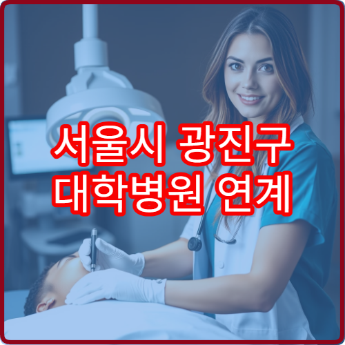 서울시 광진구 대학병원 연계 건강검진 프로그램 운영 의료기관