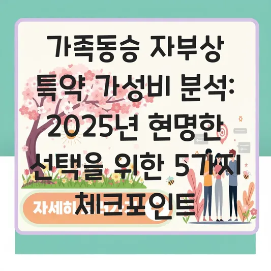 가족동승 자부상 특약 가성비 분석 대표 이미지