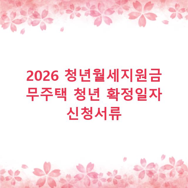 2026 청년월세지원금 무주택 청년 확정일자 신청서류