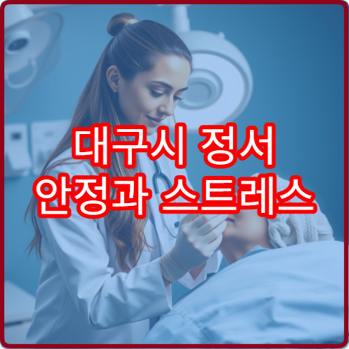 대구시 정서 안정과 스트레스 완화 전문 심리·힐링 클리닉