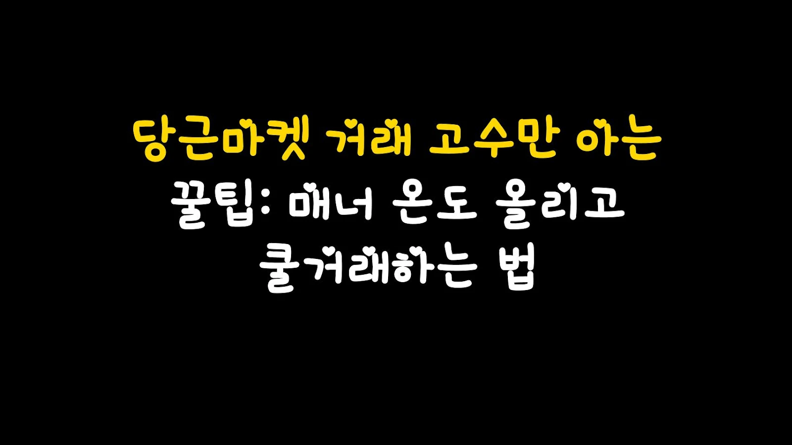 당근마켓 거래 고수만 아는 꿀팁: 매너 온도 올리고 쿨거래하는 법