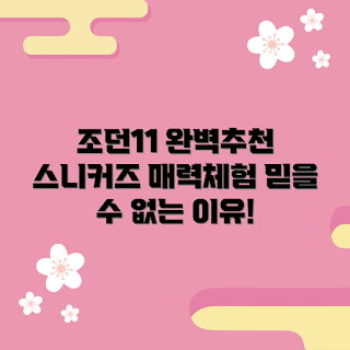 조던11, 스니커즈 추천, 운동화 매력, 조던11 후기, 인기 운동화