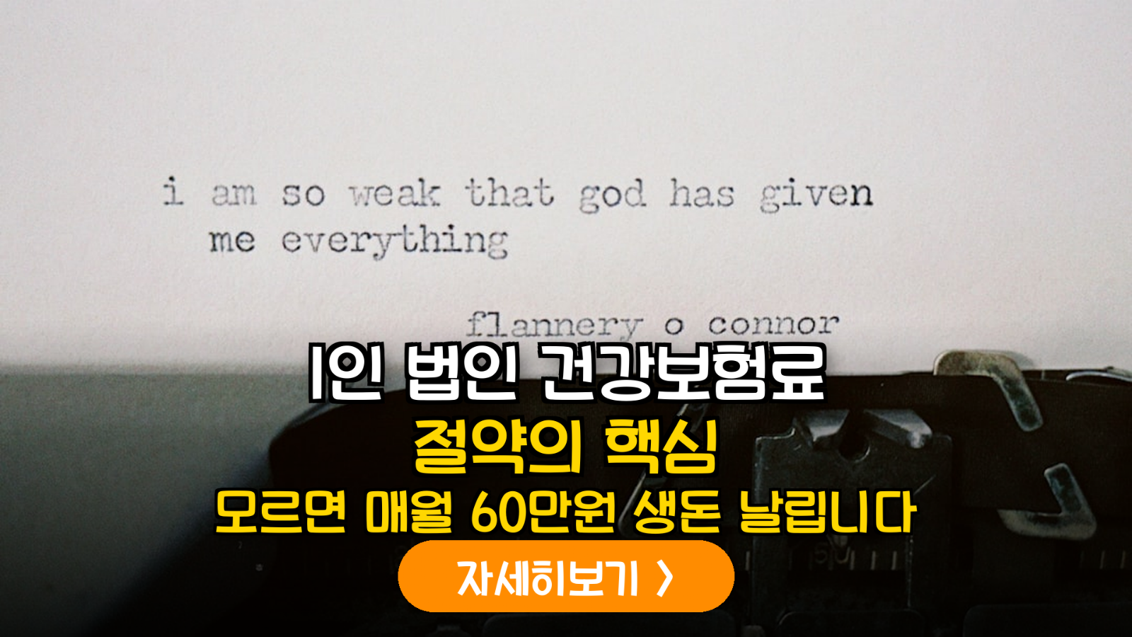 은퇴 후 건보료 80% 줄이는 1인 법인 비법