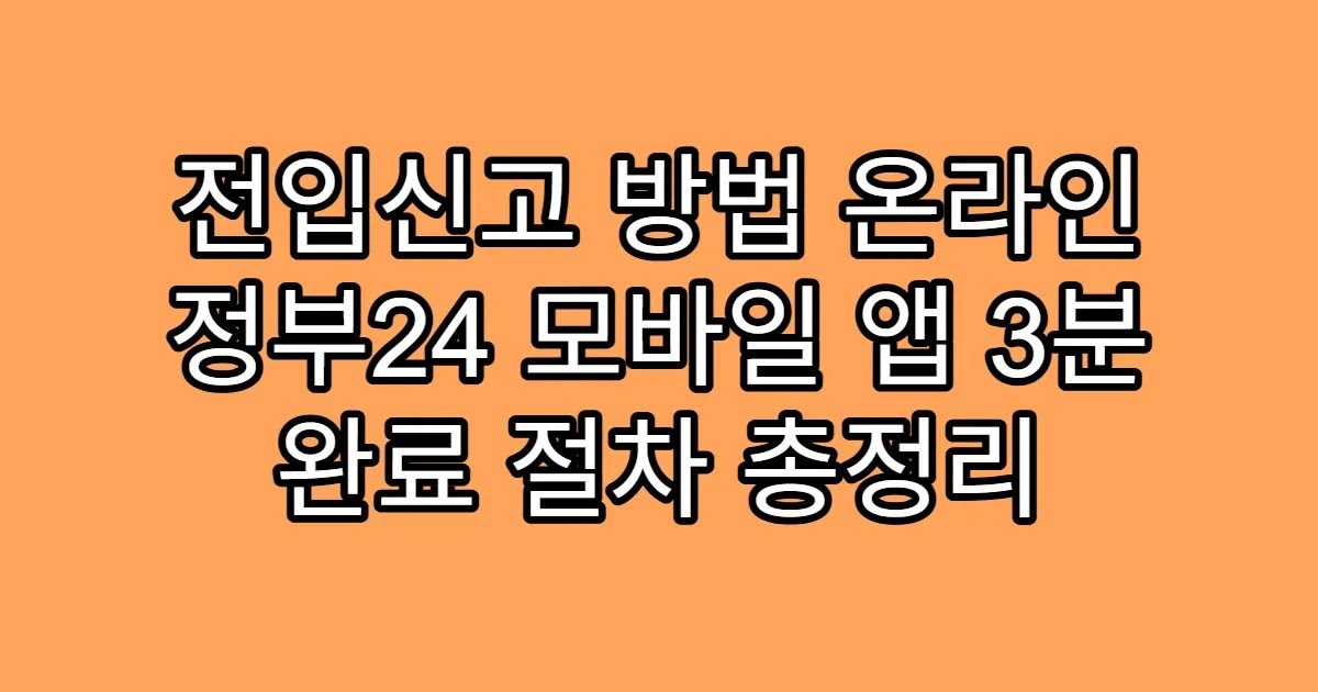 전입신고 방법 온라인 정부24 모바일 앱 3분 완료 절차 총정리