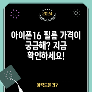 아이폰16, 사생활 보호 필름, 가격 비교, 아이폰 액세서리, 화면 보호 필름