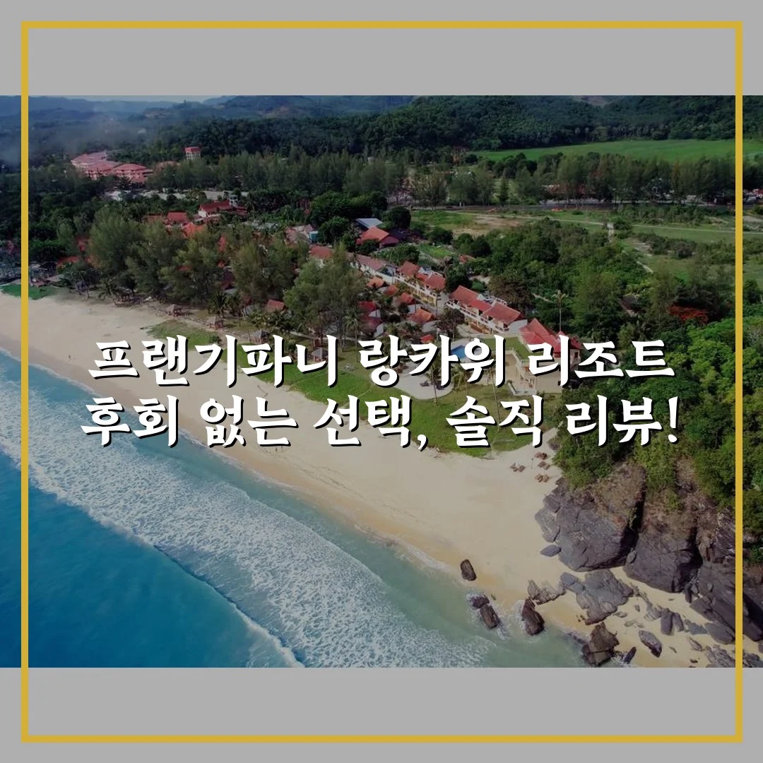 프랜기파니 랑카위 리조트 후회 없는 선택, 솔직 리뷰!