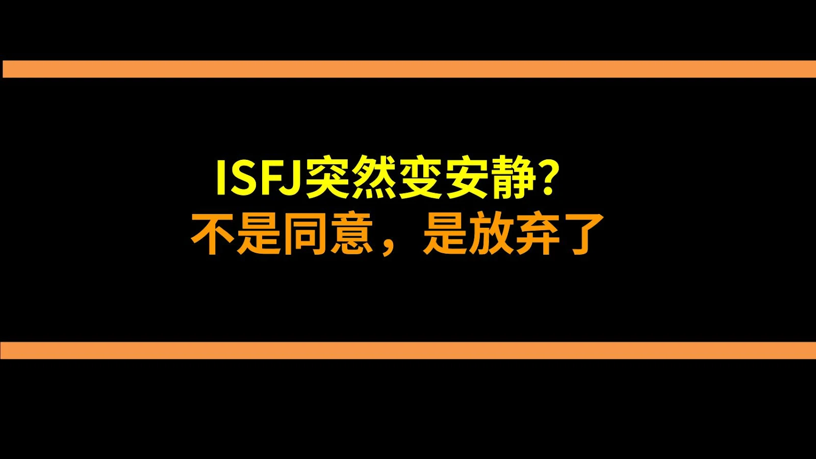 ISFJ突然变安静？不是同意，是放弃了