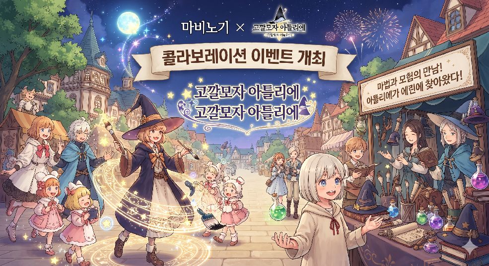 마비노기 고깔모자 아틀리에 콜라보레이션 이미지