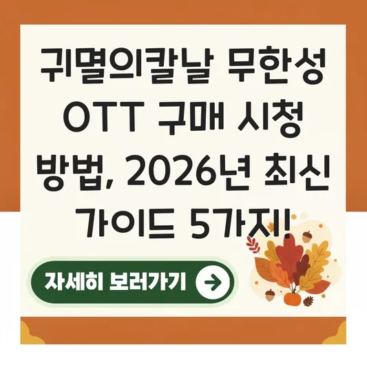 귀멸의칼날 무한성 OTT 구매 시청 방법