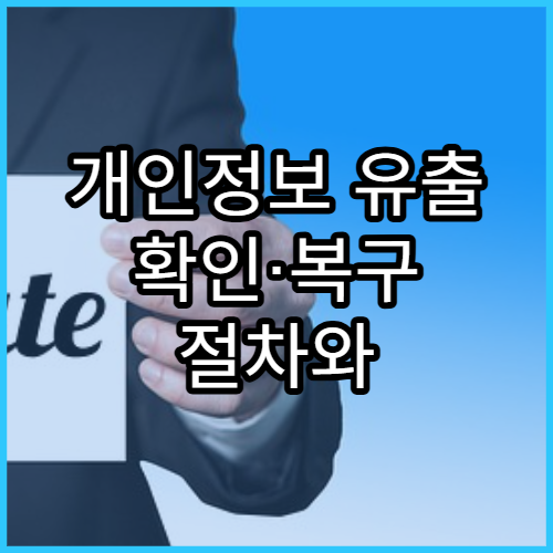 개인정보 유출 확인·복구 절차와 예방 팁 완전 정리