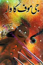 G Mof Ka Waar (I.J.S., I.K.S., Shoki Bros.) by Ishtiaq Ahmed PDF