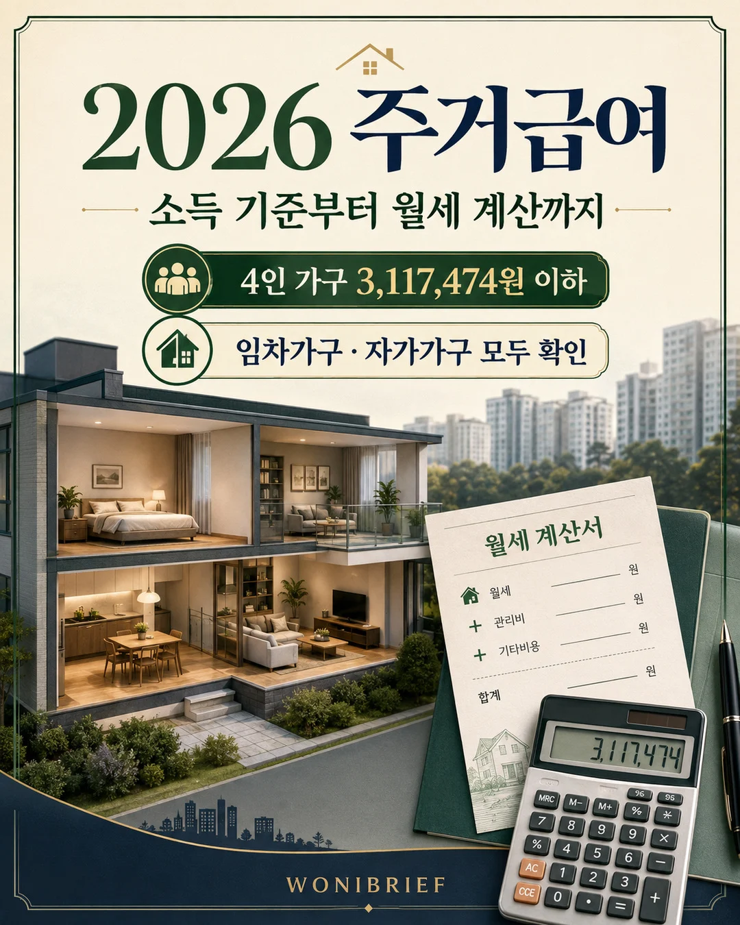 2026 주거급여 소득 기준과 월세 계산 핵심 안내