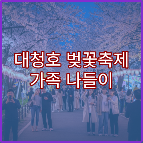 대청호 벚꽃축제 가족 나들이 코스와 아이 놀이존 위치