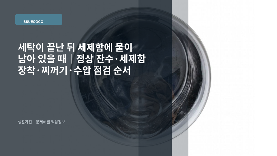 세탁 완료 후 세제함에 남은 물의 양과 세제함 장착 상태를 확인하는 모습