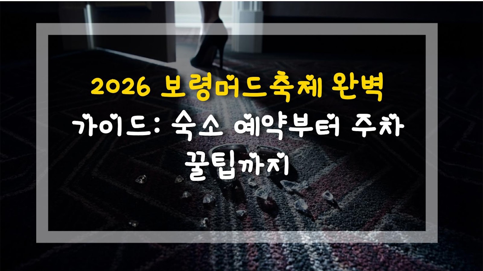 2026 보령머드축제 완벽 가이드: 숙소 예약부터 주차 꿀팁까지