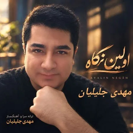 دانلود آهنگ مهدی جلیلیان اولین نگاه با کیفیت بالا