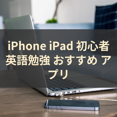 初心者英語勉強 サムネイル