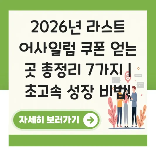 라스트 어사일럼 쿠폰 얻는 곳 총정리
