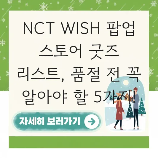 NCT WISH 팝업 스토어 굿즈 리스트