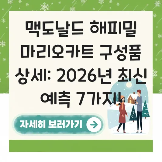 맥도날드 해피밀 마리오카트 구성품 상세