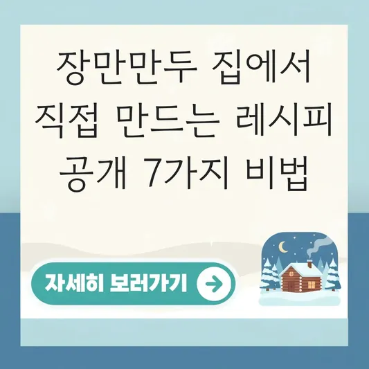 장만만두 집에서 직접 만드는 레시피 공개