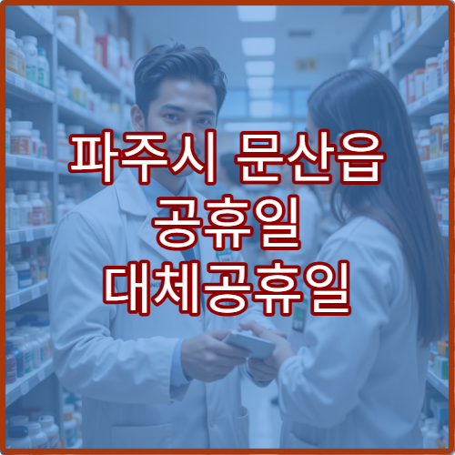 파주시 문산읍 공휴일 대체공휴일 당번 약국 연휴 영업 혈압약·혈당약 보충