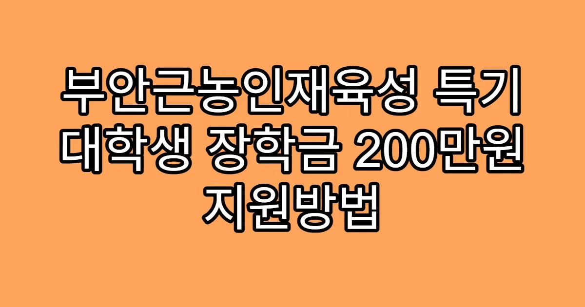 부안근농인재육성 특기 대학생 장학금 200만원 지원방법