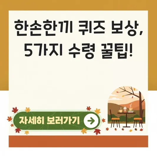한손한끼 퀴즈 참여 보상 수령 안내