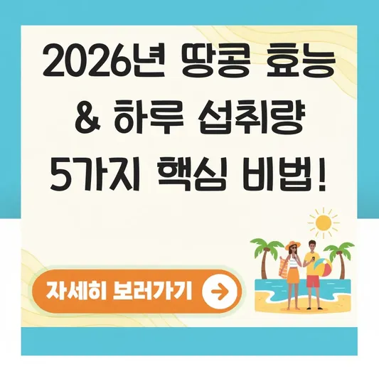 땅콩 효능 및 하루 권장 섭취량 대표 이미지