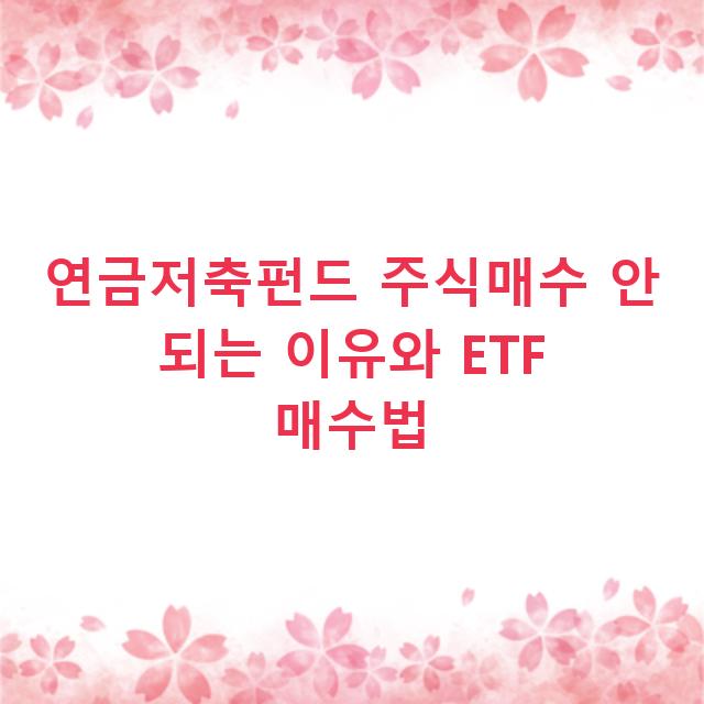 연금저축펀드 주식매수 안 되는 이유와 ETF 매수법