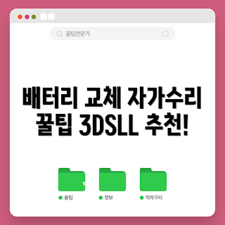 닌텐도스위치배터리, 3DSLL 배터리 교체, 프로콘 자가수리, NEW 3DSLL 부품, SPR-003 리뷰