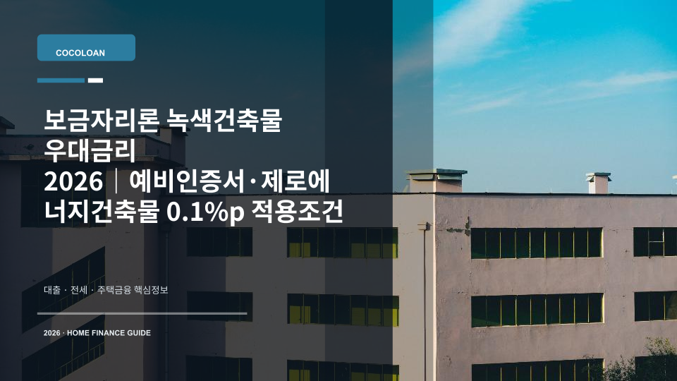 보금자리론 녹색건축물 우대금리 적용을 상징하는 친환경 주택과 집 열쇠