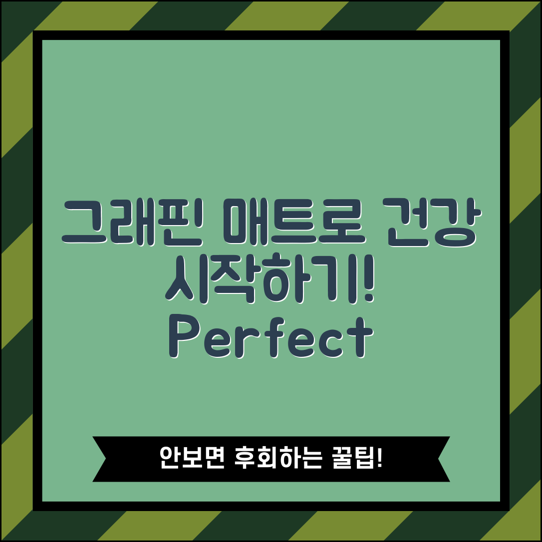 그래핀매트 활용 완벽 가이드: 건강한 생활의 시작