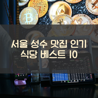 서울 성수 맛집 인기 식당 베스트 10 썸네일