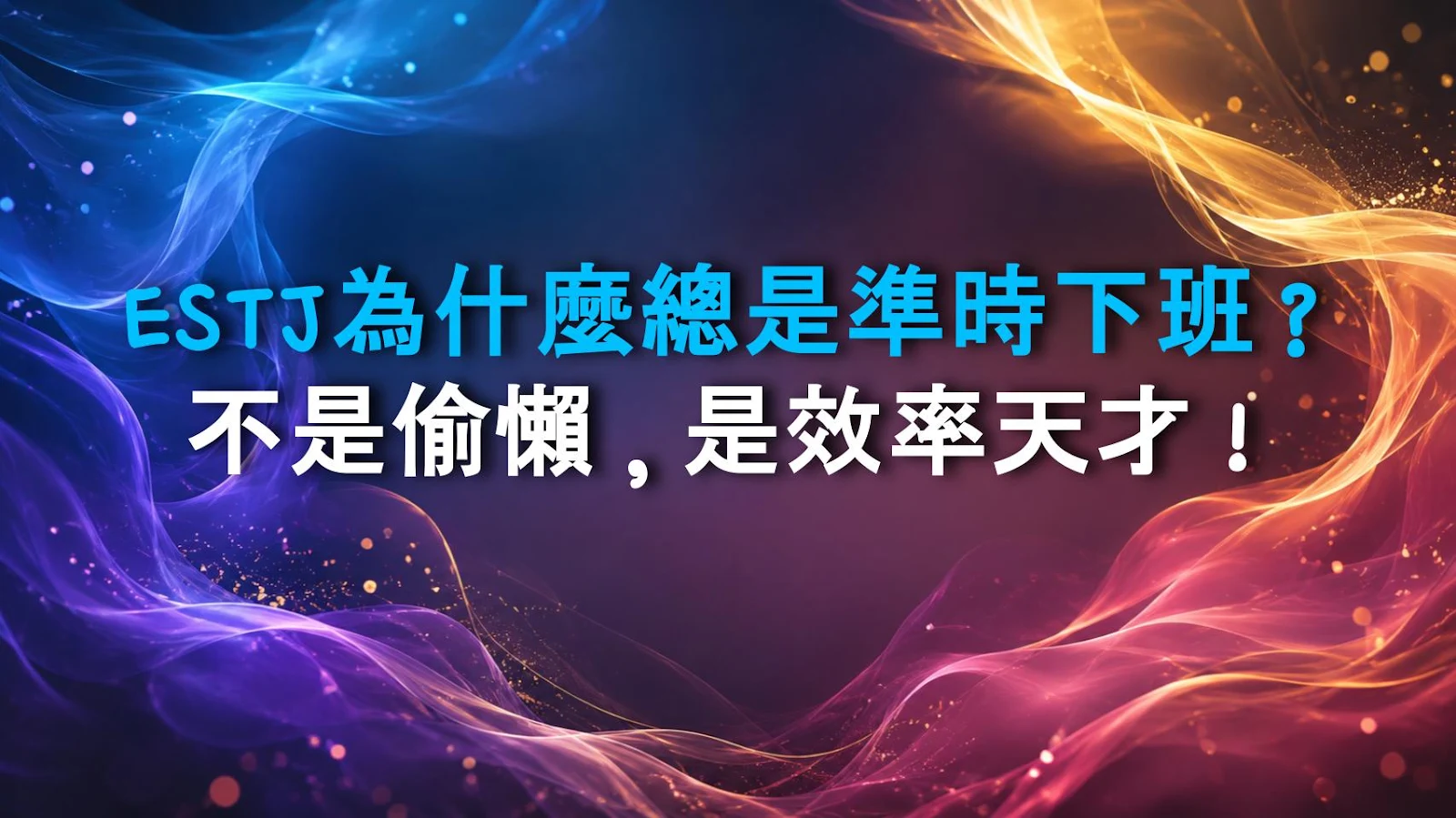ESTJ為什麼總是準時下班？不是偷懶，是效率天才！
