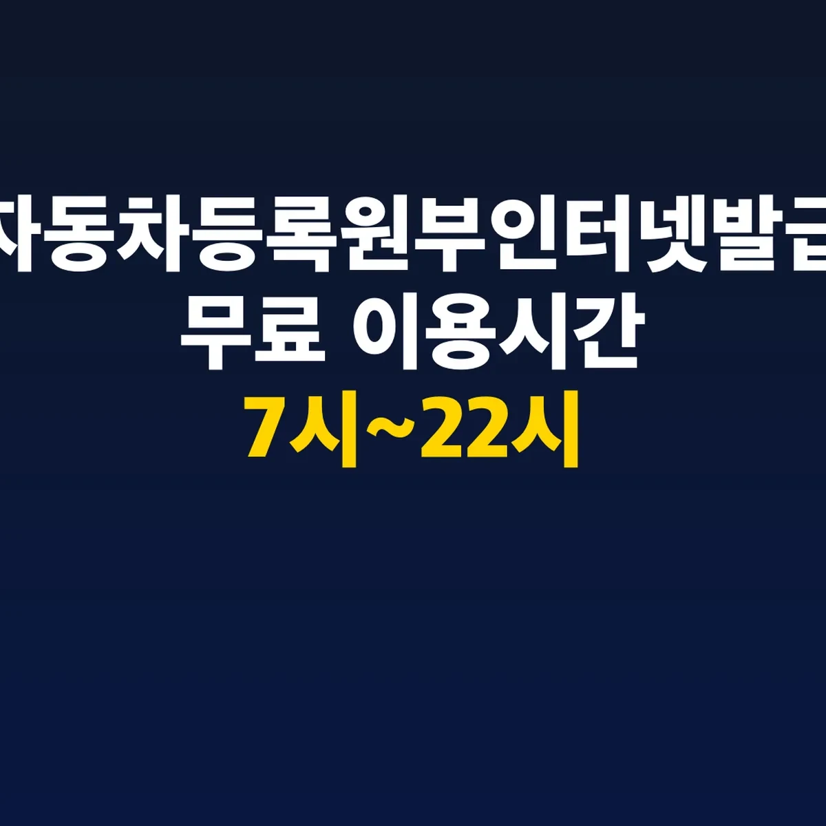 자동차등록원부인터넷발급 무료 이용시간 7시~22시