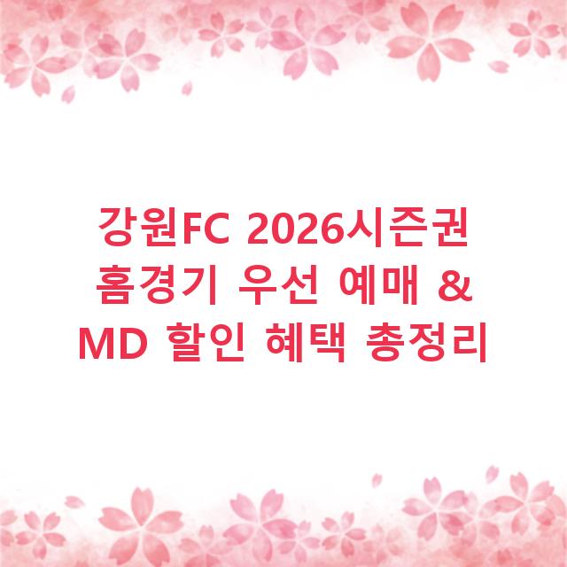 강원FC 2026시즌권 홈경기 우선 예매 & MD 할인 혜택 총정리