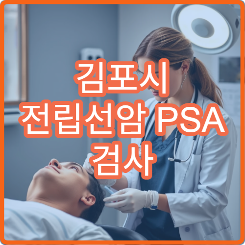 김포시 전립선암 PSA 검사 정상 수치와 관리 방법