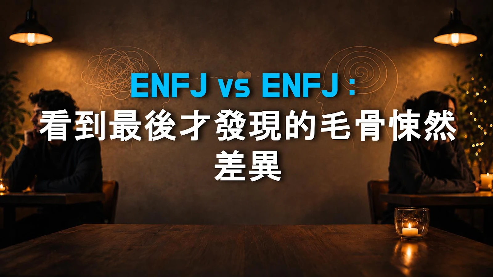 ENFJ vs ENFJ：看到最後才發現的毛骨悚然差異