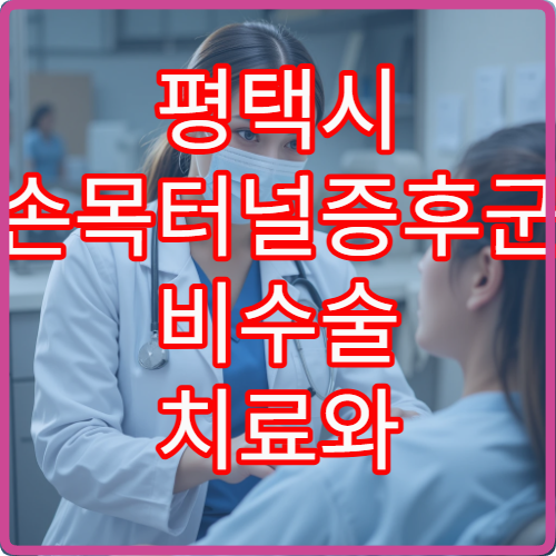 평택시 손목터널증후군 비수술 치료와 기능 회복 전문 병원 정보