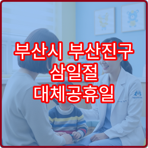 부산시 부산진구 삼일절 대체공휴일 문 여는 약국 안내 연휴 처방전 조제 가능 여부