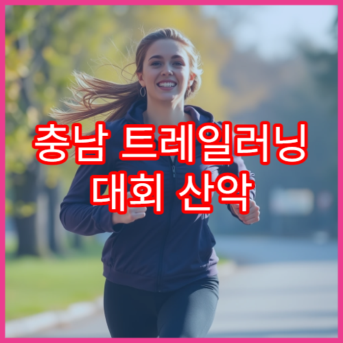 충남 트레일러닝 대회 산악 코스 소개