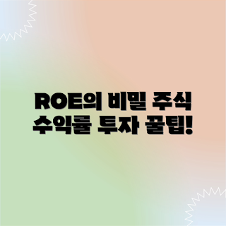 ROE, 주식 수익률, 투자 전략, 재무 분석, 기업 가치
