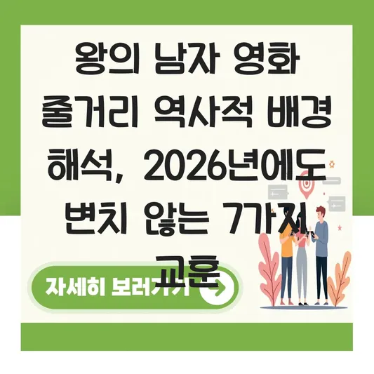 왕의 남자 영화 줄거리 역사적 배경 해석