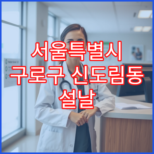 서울특별시 구로구 신도림동 설날 명절 정신과 연휴 진료 병원 불안·우울증 상담 가능