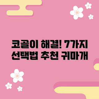 코골이귀마개 정보, 효과적인 코골이귀마개 선택법, 코골이귀마개 왜 필요한가, 어떻게 코골이귀마개 고르나