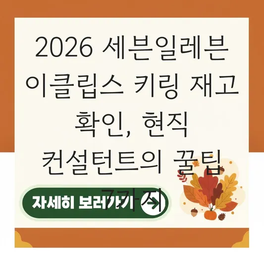 세븐일레븐 이클립스 키링 재고 확인 및 구매 팁 대표 이미지