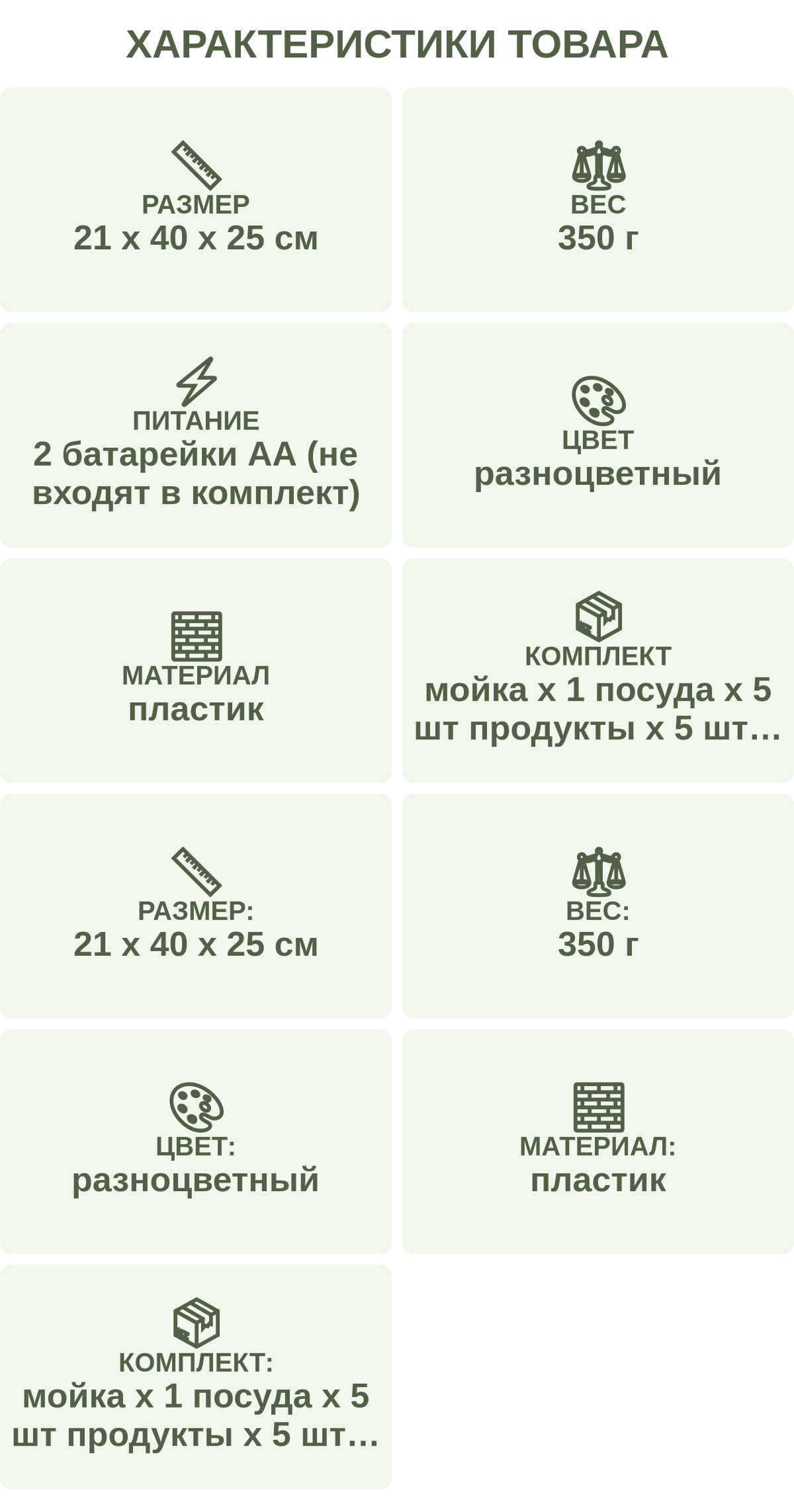 Характеристики товара: Размер — 21 х 40 х 25 см; Вес — 350 г; Тип питания — 2 батарейки АА (не входят в комплект); Цвет — разноцветный; Материал — пластик; Комплект — мойка х 1 посуда х 5 шт продукты х 5 шт моющие средства х 3 шт; Размер: — 21 х 40 х 25 см; Вес: — 350 г; Цвет: — разноцветный; Материал: — пластик; Комплект: — мойка х 1 посуда х 5 шт продукты х 5 шт моющие средства х 3 шт