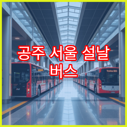 공주 서울 설날 버스 예매 일정과 예약 성공 팁 정리