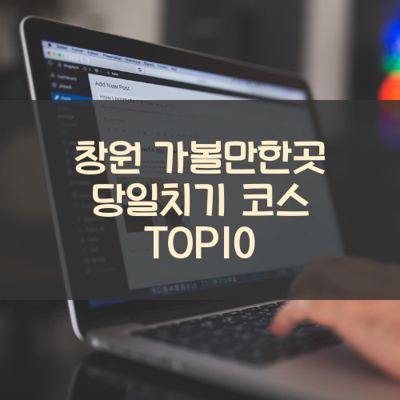 창원 가볼만한곳 당일치기 코스 TOP10 썸네일